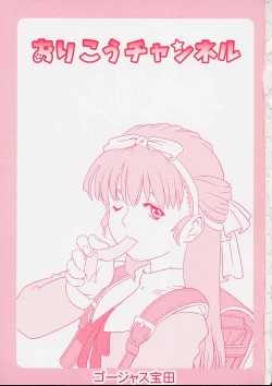 Page 5 of Orikou Channel