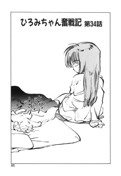 Page 85 of Hiromi-chan Funsenki 4 Aizouban