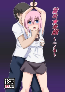 Page 1 of 首絞★遊戯 ～一ノ章～