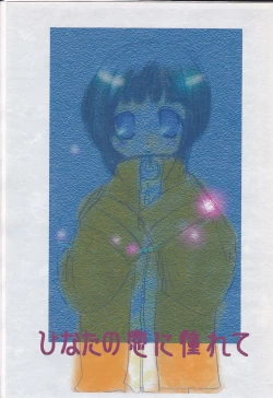 Page 1 of Hinata no Mado ni Akogarete