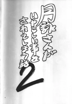 Page 3 of Tsukuyo-san ga Iyarashii Koto o Sarete Shimau Hanashi 2