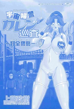 Page 3 of Uchuu Fukei Karen Junsa