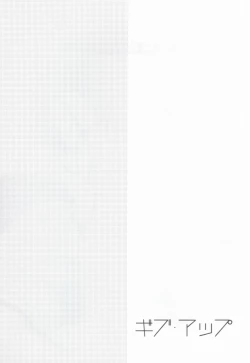 Page 18 of ギブアップ