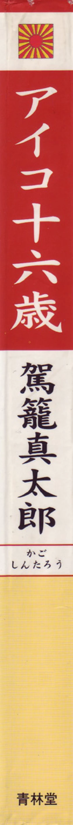 Page 2 of Aiko Juurokusai