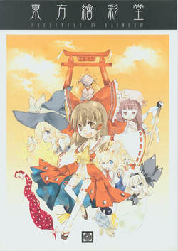 Download 東方繪彩堂