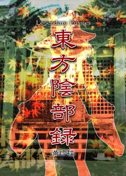 Page 18 of Touhou Inburoku | Touhou Genital Record