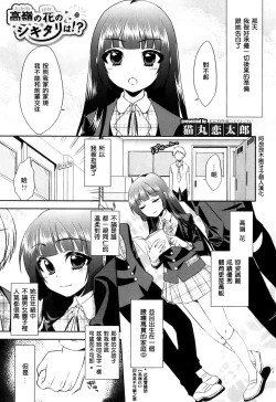 Page 1 of Takane no Hana no Shikitari wa!?
