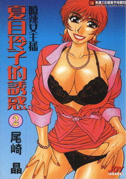 Download Caster Natsume Reiko no Yuuwaku 2 | 嗆辣女主播 夏目玲子的誘惑 2