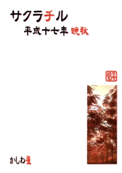 Page 18 of Sakura Chiru