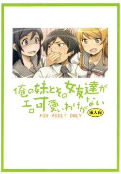 Page 34 of Ore no Imouto to Sono Onna Tomodachi ga Ero Kawaii Wake ga Nai