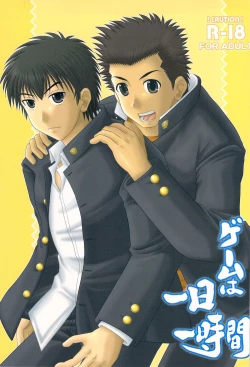 Page 1 of ゲームは1日1時間