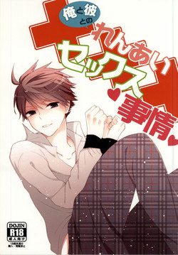 Download Ore to Kare to no Renai Sex Jijou