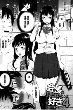 Page 72 of Kaichou wa Mirareru no ga Osuki | 會長她最喜歡被看光光