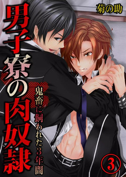 Download Danshi ryou no nikudorei 3