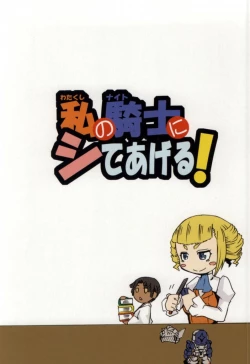 Page 24 of Watakushi no Knight ni Shite ageru!