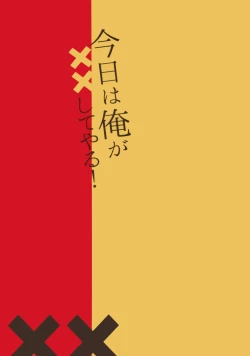 Page 12 of Kyo wa ore ga × × shite yaru!