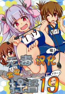 Download (C85) [Satoimo Bokujou (Nyonyonba Tarou) Raiden-tachi ni Oshioki Sarete Teitoku 19 (Kantai Collection -KanColle-) [Chinese] [无毒汉化组]