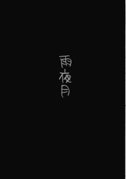 Page 4 of Amayo Tsuki