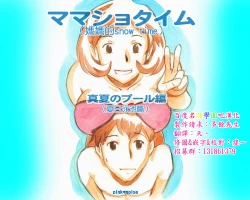 Page 1 of Mama ShotManatsu no Pool Hen