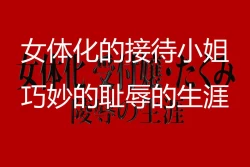 Page 5 of Nyotaika Uketsukejou Takumi Ryoujoku no Shougai