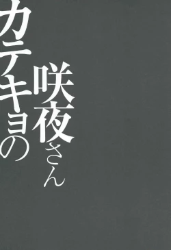 Page 14 of Katekyo no Sakuya-san