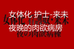 Page 3 of 14a5女体化 看護奴来未 夜晚的肉欲医院