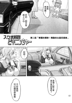 Page 2 of Sukumizu Sentai Bikininger 2