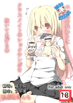 Download Erohon no Kawari ni Classmate no Shota Chinpo wo Nuite Ageru Hon