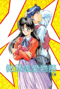 Page 5 of Binetsu Renai Monogatari 1