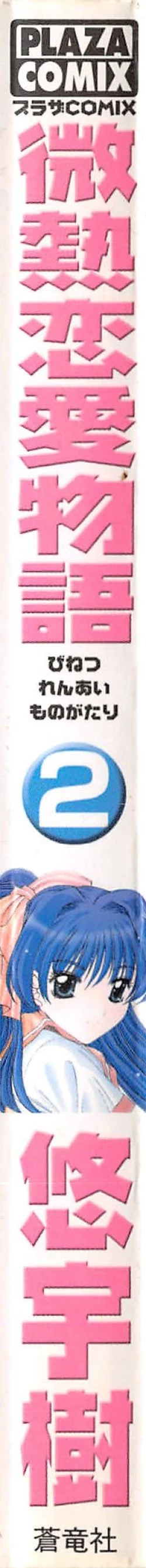 Page 2 of Binetsu Renai Monogatari 2