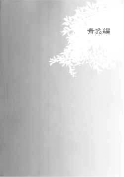 Page 3 of Haitoku Josou Otouto no Inran Jojishi - Aokan Hen