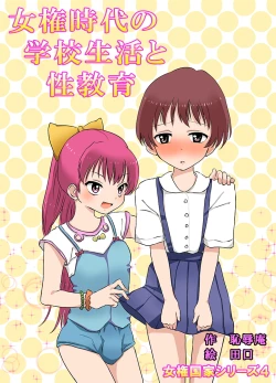 Page 1 of Joken Jidai no Gakkou Seikatsu to Seikyouiku