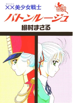Page 3 of XX Bishoujo Senshi Baton Rouge - XX Beautiful Soldier Baton Rouge