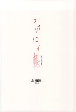 Page 26 of MASO KOI TSUGUMI