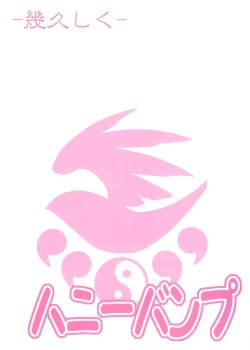 Page 18 of Ikuhisashiku No.88 Musubi