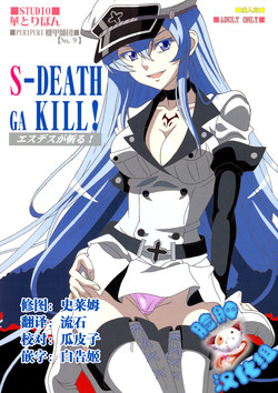 Download S-DEATH GA KILL!