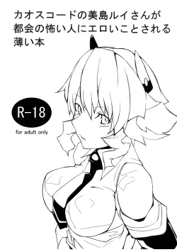 Page 1 of Chaos Code no Mishima Rui-san ga Tokai no kowai Hito ni Eroikoto sareru Usui Hon