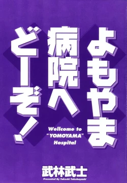 Page 3 of Yomoyama Byouin He Dozo!