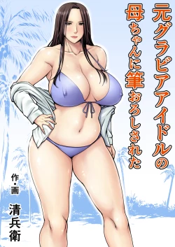 Page 1 of Moto Gravure Idol no Kaachan ni Fudeoroshi Sareta