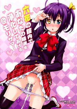 Download Rikka no Chitsunai de Anata no Seieki wo Joukashite Ageru @ Mori Summer