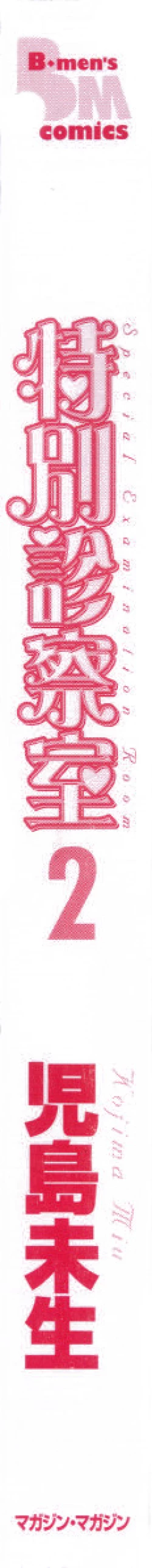 Page 4 of Tokubetsu Shinsatsushitsu 2