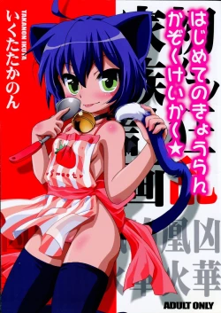 Page 1 of Hajimete no Kyouran Kazoku Keikaku