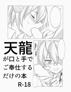 Page 1 of Tenryuu ga Kou to Te de Gohoushi suru dake no Hon