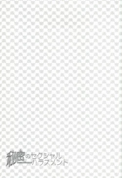 Page 22 of Himitsu no sexual harassment - Secret sexual harassment