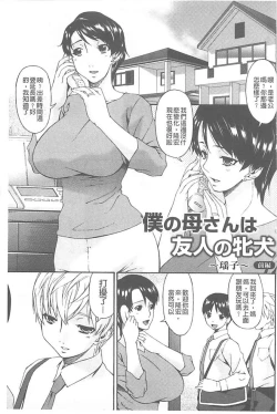 Page 6 of Boku no Kaasan wa Yuujin no Mesuinu