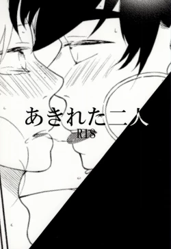 Page 1 of あきれた二人