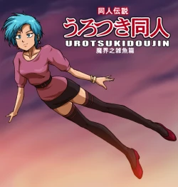 Page 15 of Urotsukidoujin