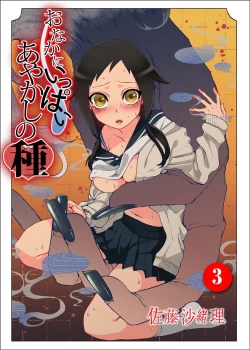 Page 1 of Onaka ni Ippai, Ayakashi no Tane 3