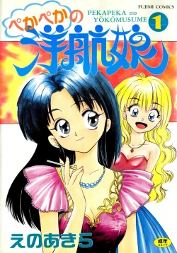 Page 1 of Pekapeka no Youkoumusume 1