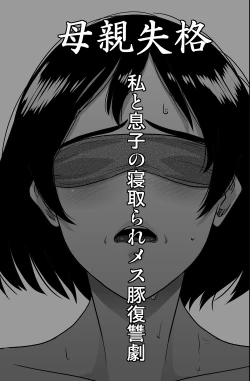 Page 2 of Hahaoya Shikkaku - Watashi to Musuko no Mesu Buta Netorare Fukushuugeki